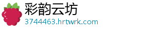 彩韵云坊手机访问